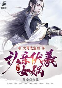 洪荒之我成了女娲
