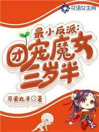 最小反派团宠魔女三岁半全文免费阅读顶点