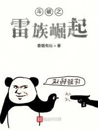 斗破之雷族崛起视频
