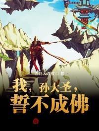誓不成佛目