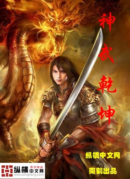 神武乾坤二转