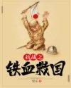 抗战之铁血救国最新章节无弹窗