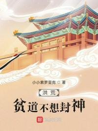 洪荒贫道绝不上封神榜笔趣阁