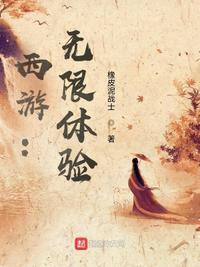 西游无限吞噬