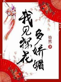 我见探花多娇媚靖宝她爹死了没有