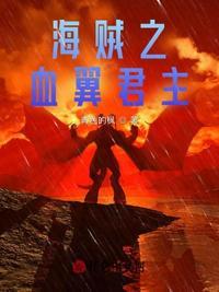 海贼王之血色妖姬