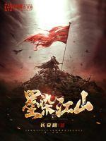 墨染山河古诗