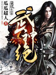 武神绝巅动漫百度百科