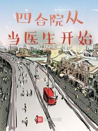 四合院从当医生开始的火红年代无防盗