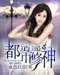 都市逍遥修神在哪里可以听