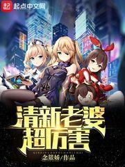 清新老婆超厉害免费阅读