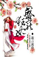 盛宠狂妃流言