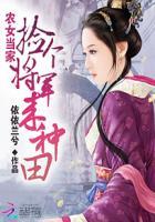 农女当家捡个将军来种田免费阅读