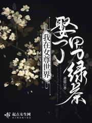 我在女尊世界娶了男绿茶张