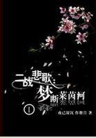 罪之花全部演员表名单