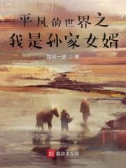 平凡的世界孙少安简介