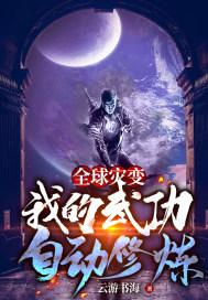 全球灾变我的武功自动修炼境界