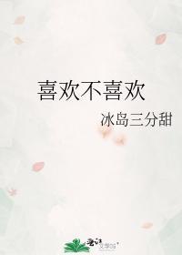 喜欢不喜欢不是标准