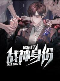 战神身份被发现了 短剧