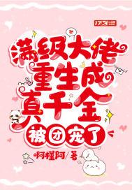 满级大佬重生后成了团宠