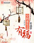 空间重生之有福TXT书包网