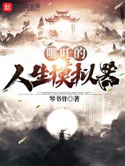 哪吒模拟器2官网入口