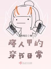 路人甲的穿书日常 萧礼寒