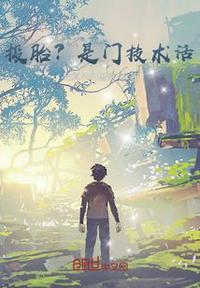 投胎是门技术活图