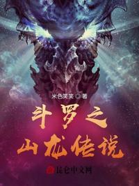 斗罗之龙神之女