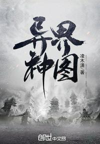 异界神修简介