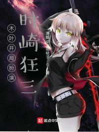 木叶开局扮演时崎狂三TXT
