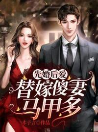 ↓替嫁傻妻的宠婚日常