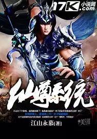 仙尊系统 聚合中文网