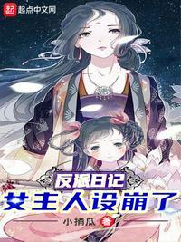 反派日记女主人设崩了未删