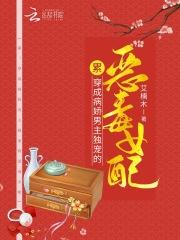 穿成病娇男主心尖宠
