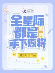 全星际都是我的手下败将应骄纪寒玉