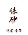 诛砂希行讲了什么