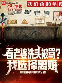 看老婆洗头发刮脸
