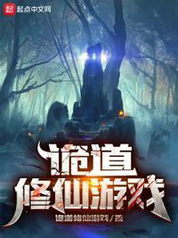 诡道修仙游戏评论