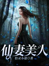 仙妻美人三部曲是哪三部