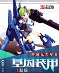 超级基因装甲里银河系的六大奇迹