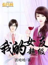 我的超级女孩
