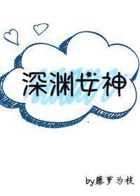 深渊女神第二册