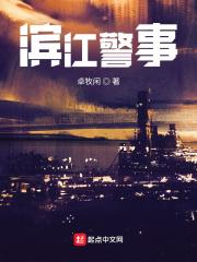 滨江警苑是警察房吗