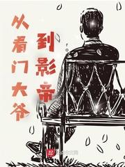 从看门大爷到影帝女主角是谁