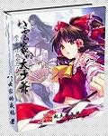 八云家的大少爷abc