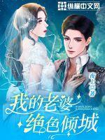 我的老婆绝色倾城短剧免费观看