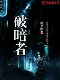 暗黑者第二部