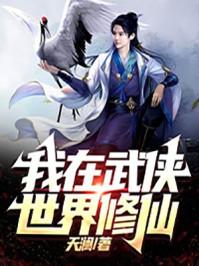 我在武侠世界修仙TXT百度资源