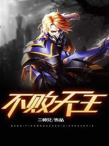 不败天王 第1章